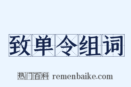 致单令组词是什么意思的图片